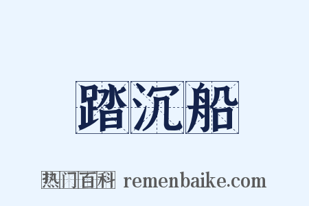 踏沉船是什么意思的图片